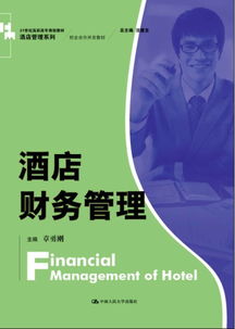 酒店財(cái)務(wù)管理 21世紀(jì)高職高專校企合作開(kāi)發(fā)教材的核心價(jià)值